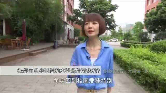 鲁豫觉得一所完美的大学,应该是什么样子?