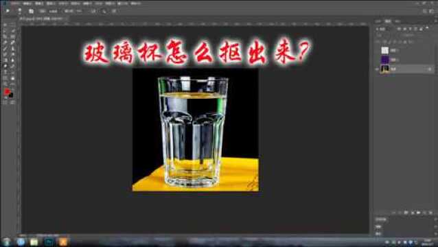 玻璃杯怎么抠出来?透明的物体都可以用这种方法抠图.