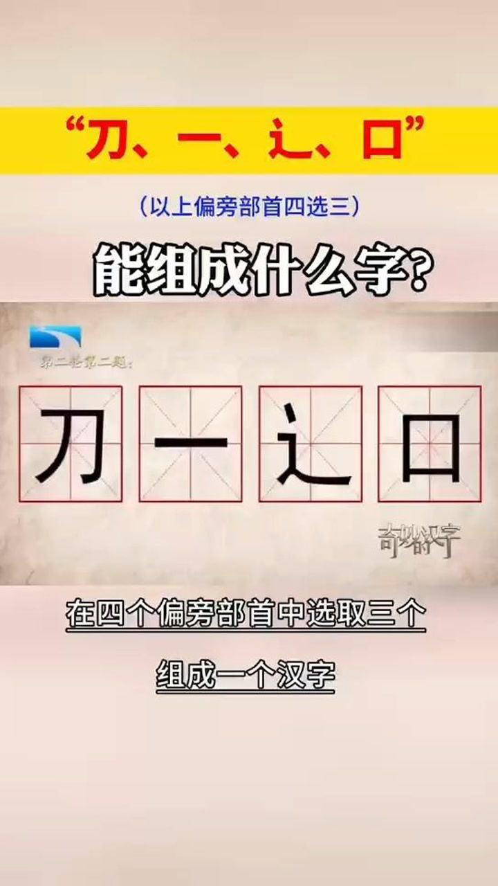 以下偏旁部首四选三:"刀,一,辶,口"能组成什么字?