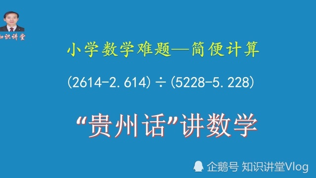 小学数学难题之简便计算,老师口水都讲干,再不会就对不起人咯!