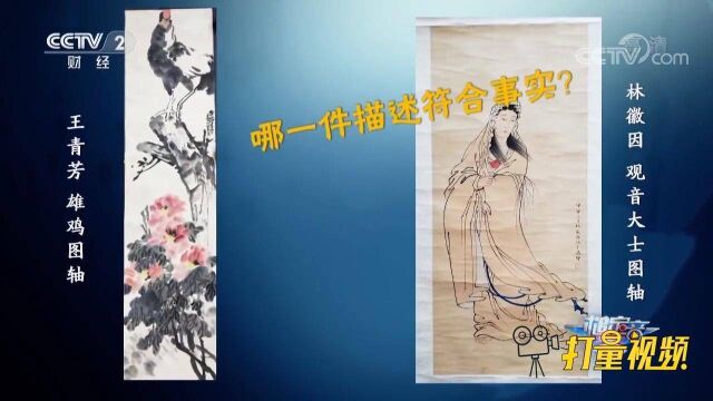 王青芳雄鹰图轴VS林徽因观音大士图轴,看谁能识破伪作