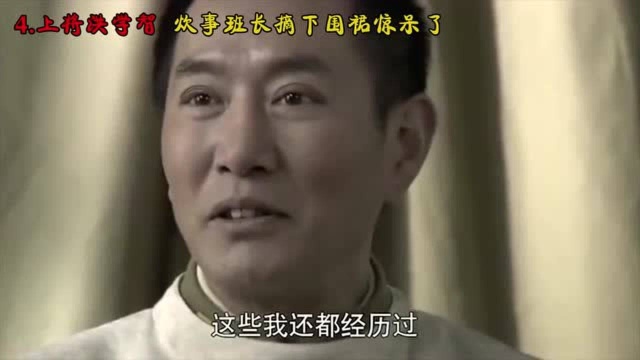 影视:军营厨艺大比拼:新兵做菜做出初恋感觉,旅长下厨结果凉了