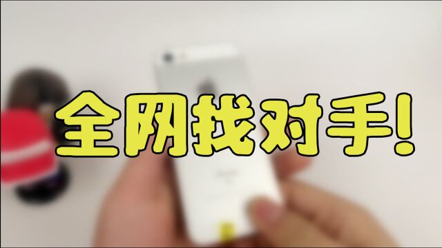 全网找对手!四年前的iphone还能干嘛? 刷视频?吃鸡?卡成狗?