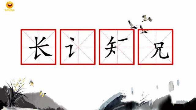 看第一字是”长“,第四字里有”兄“?猜一个成语,有点难度,谜底你来揭晓