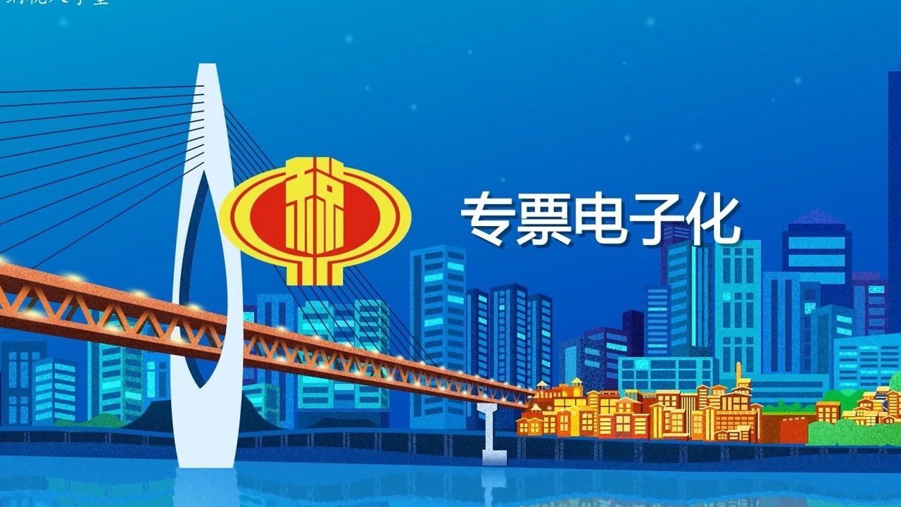 专票电子化动漫讲解