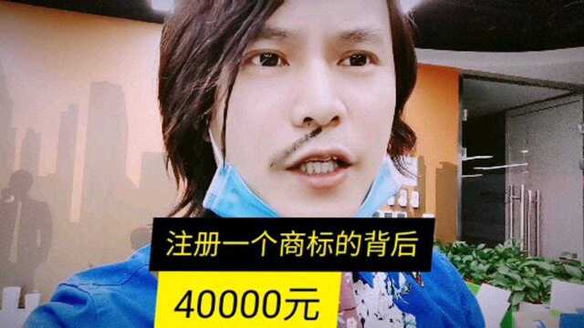 中国商标第一人白手起家挑战之40000元注册一个商标的背后