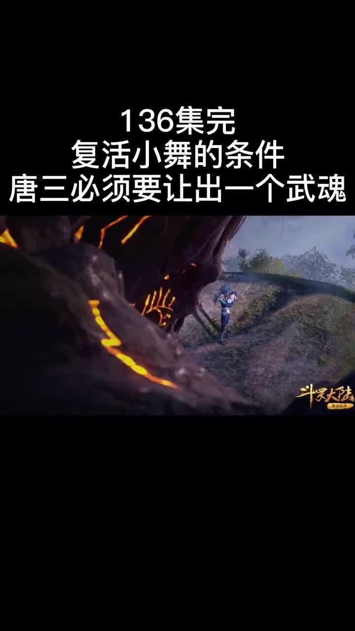 斗罗大陆136集完原来复活小舞的条件是唐三失去一个武魂为代价