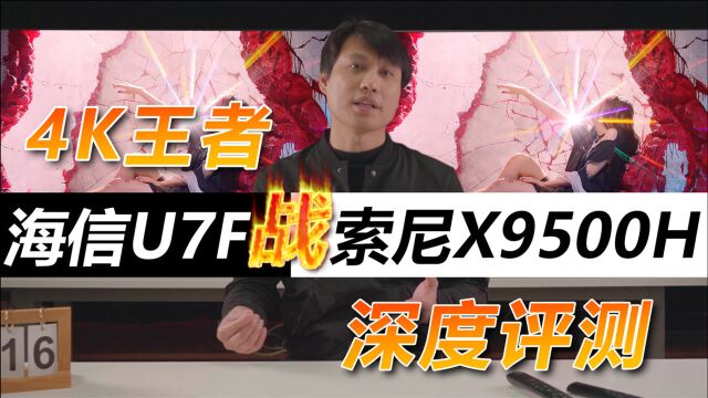 4K王者!?海信U7F对比SONY 9500H深度评测!