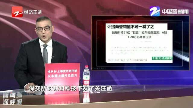 数知科技61亿“巨雷” A股1.28万亿商誉压顶