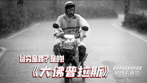 笑中的苦和累，这部台湾电影道尽成年人之苦！电影《大佛普拉斯》