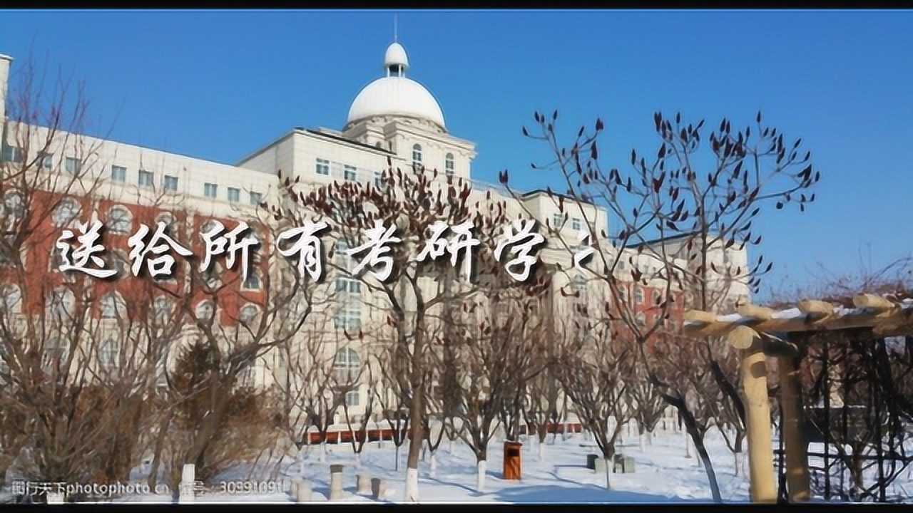 瀋陽師範大學糧食學院考研祝福_騰訊視頻