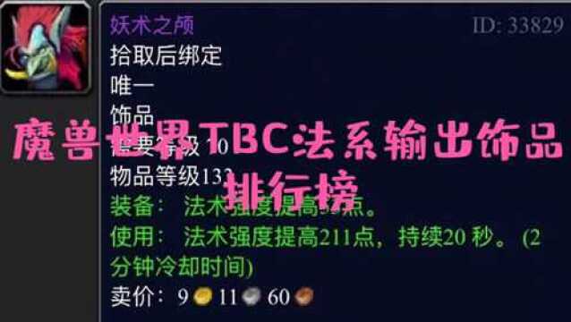 魔兽世界:TBC法系输出饰品排名榜,妖术之颅强势上榜