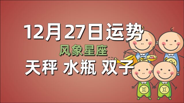 12月27日星座运势,天秤升职加薪,水瓶要遵纪守法,双子有贵人帮助