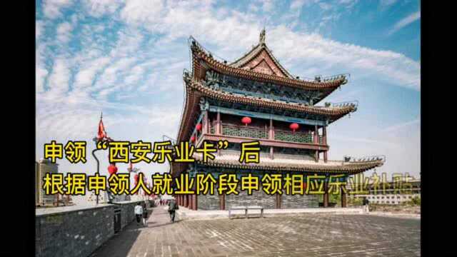 @2021届高校毕业生 在西安就业创业可领乐业补贴