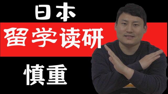 【日本留学】这几种人千万不要去日本读研