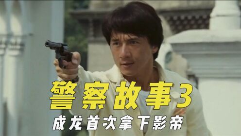《警察故事3》幕后，杨紫琼上演飞车特技，片场摔致骨折
