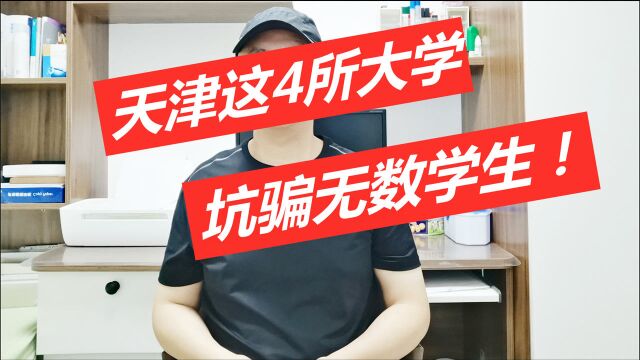 2021考生注意,天津这4所大学毕业证“一文不值”,坑骗很多学生