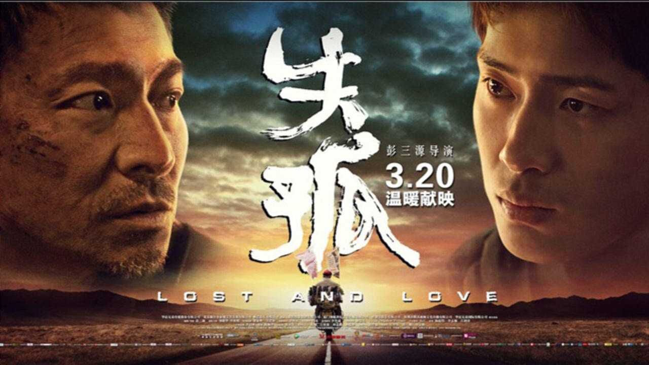 《失孤》:爱无尽,心永念