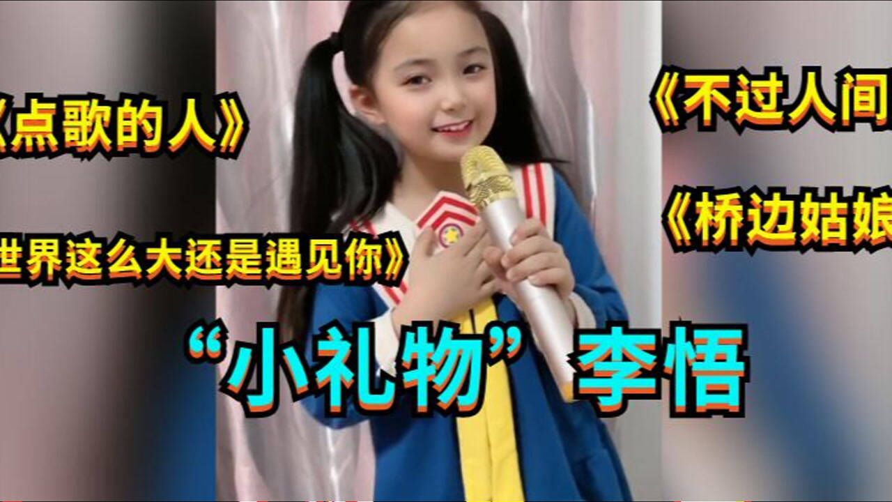 千万粉丝小网红小礼物李悟演唱金曲串烧嗓音干净甜美真好听