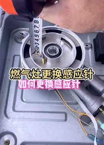 燃气灶更换感应针的全过程