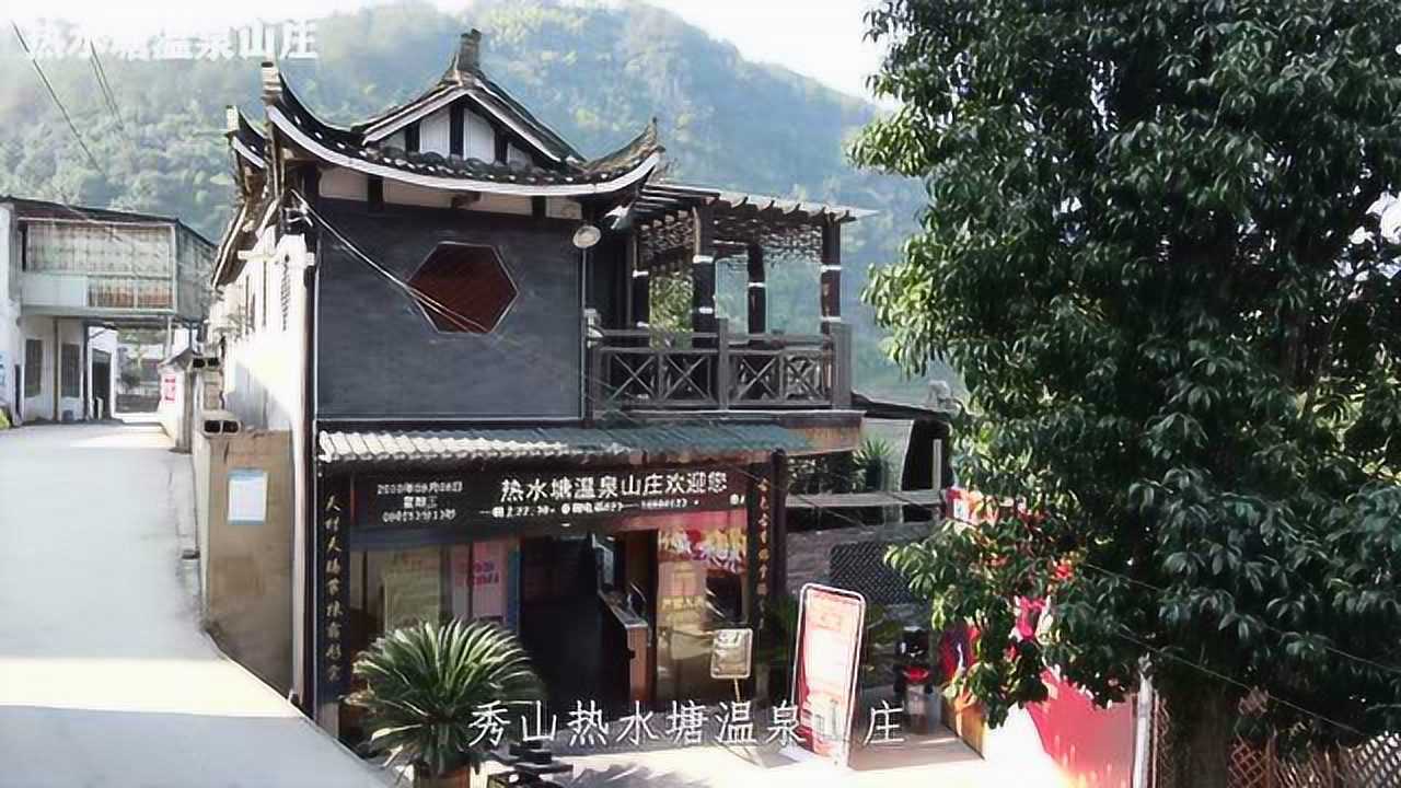 热水塘温泉山庄宣传视频