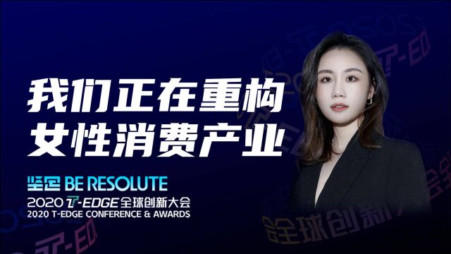 【2020 TEDGE】“雪梨们”正在重构女性消费产业