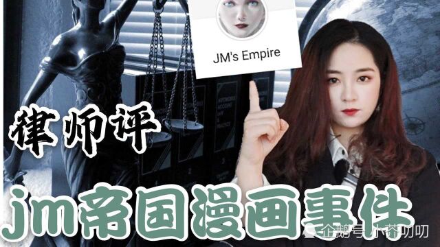 JM帝国漫画事件,创作自由不是免死金牌