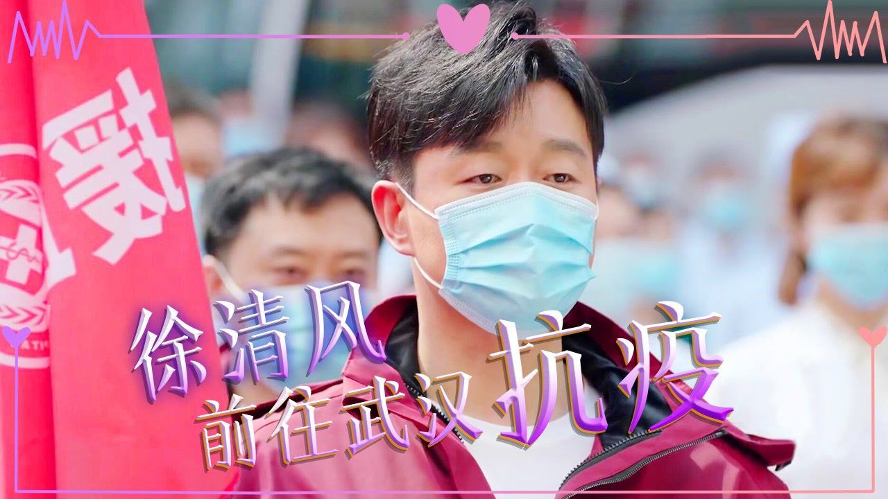 速看《爱的厘米》第46集:徐清风去武汉抗疫,关雨晴护送抗疫一线_高清