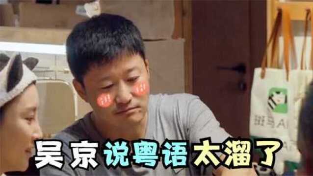 吴京粤语有多溜?与何猷君交流全程无障碍,内地明星说粤语合集