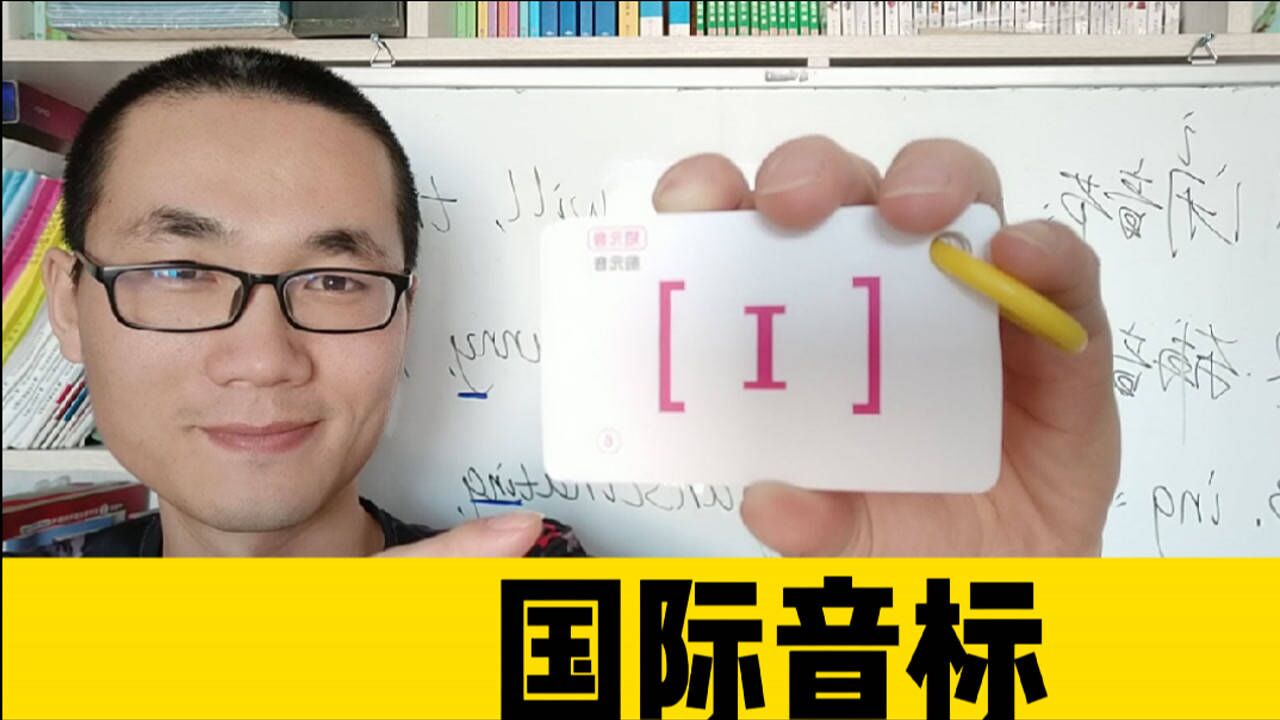 栗子说英语国际音标单元音i的发音规律2