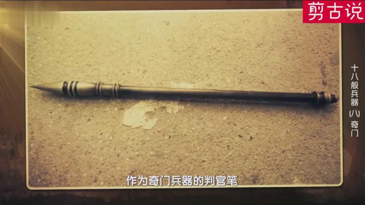 判官笔作为奇门兵器,又称状元笔_腾讯视频