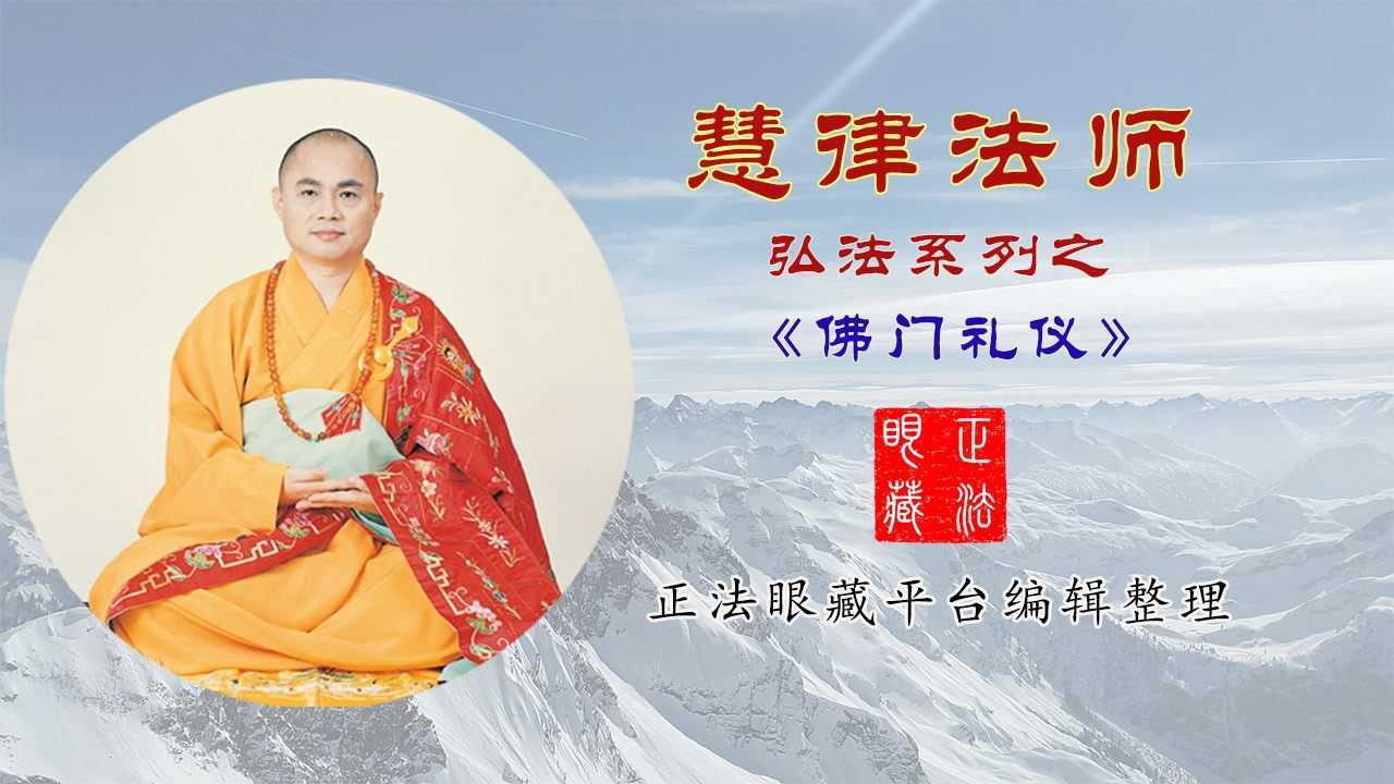 慧律法师:《佛门礼仪》