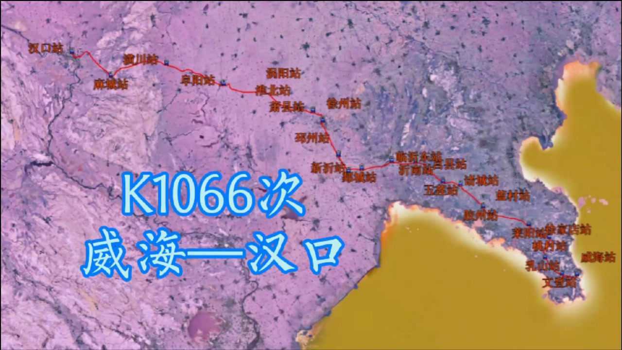k1066次(威海—汉口)全程1268公里,停24站,历时19时31分