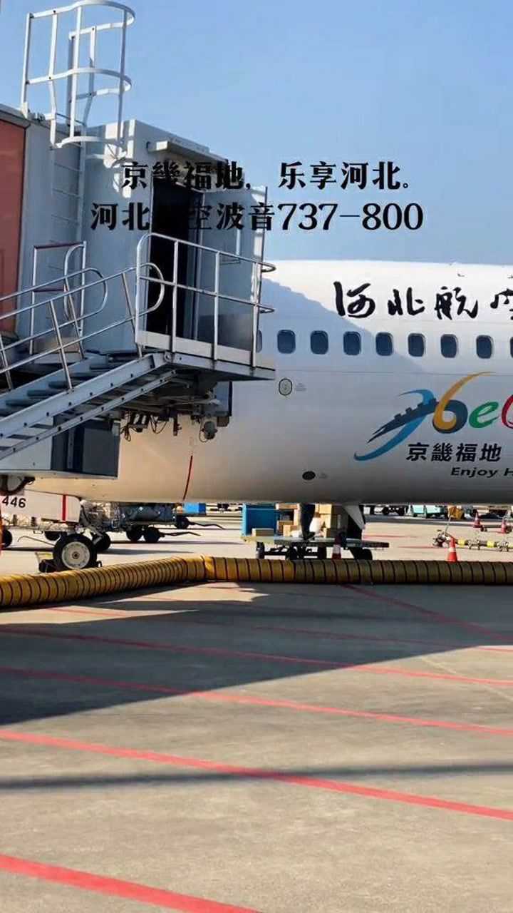 京畿福地,乐享河北,河北航空波音737-800小彩绘.