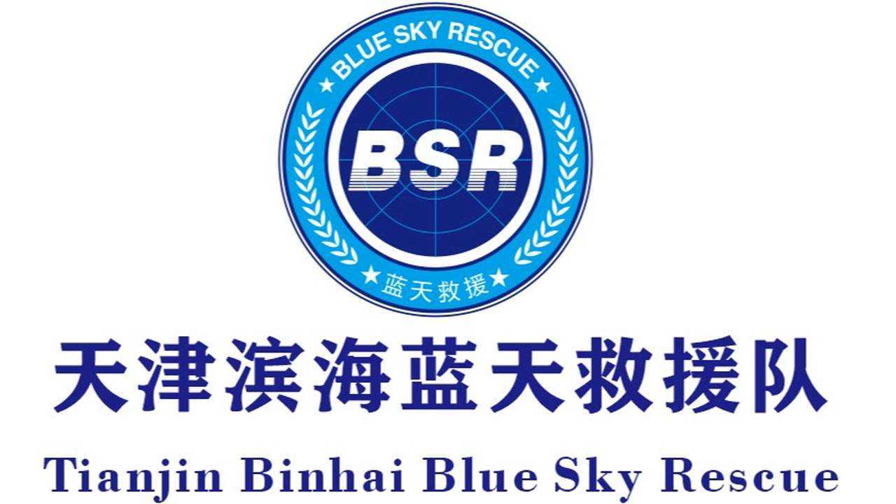 天津滨海蓝天救援队2021年会祝福视频