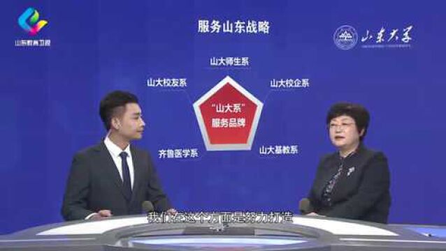 山东大学:努力贡献山大力量,打造“山东系”服务品牌