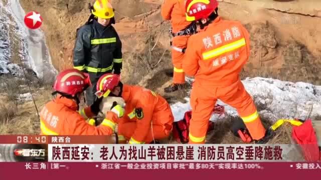 陕西延安:老人为找山羊被困悬崖 消防员高空垂降施救