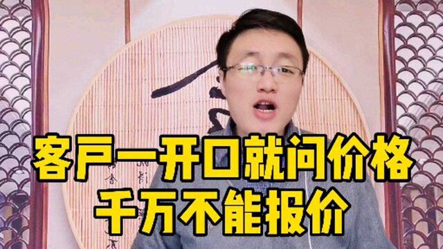 为什么客户一开口就问价格绝对不要报价!