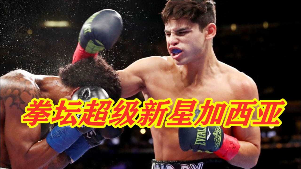 拳坛超级人气新星瑞恩加西亚火爆集锦偶像与实力集于一身