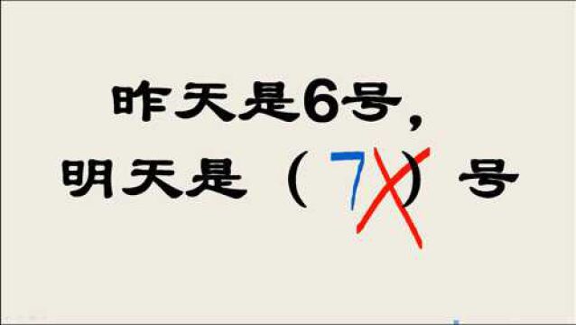 小学题,昨天是6号明天是几号?小学生:老师你这是在侮辱我智商