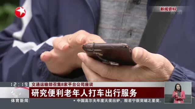 交通运输部召集8家平台公司座谈