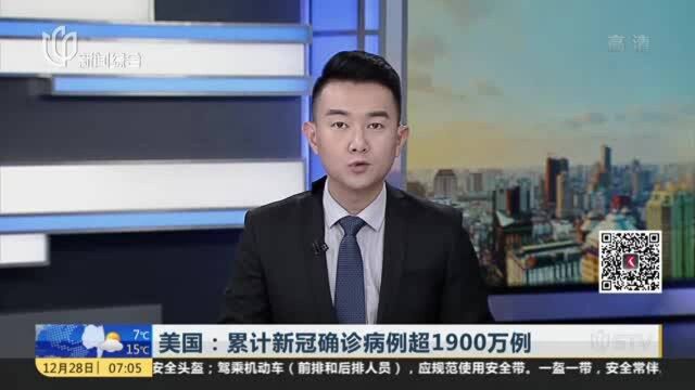 美国:累计新冠确诊病例超1900万例