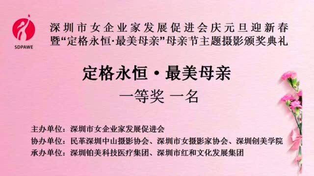 深圳市女企业家发展促进会“定格永恒ⷦœ€美母亲”母亲节主题摄影颁奖典礼