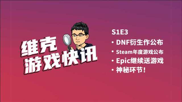 「维克游戏快讯」DNF衍生作公布!Epic继续喜加一!神秘环节它来啦!