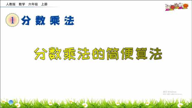 六年级数学上册《分数乘法的简便计算》,重新学习分数乘法,打好数学基础