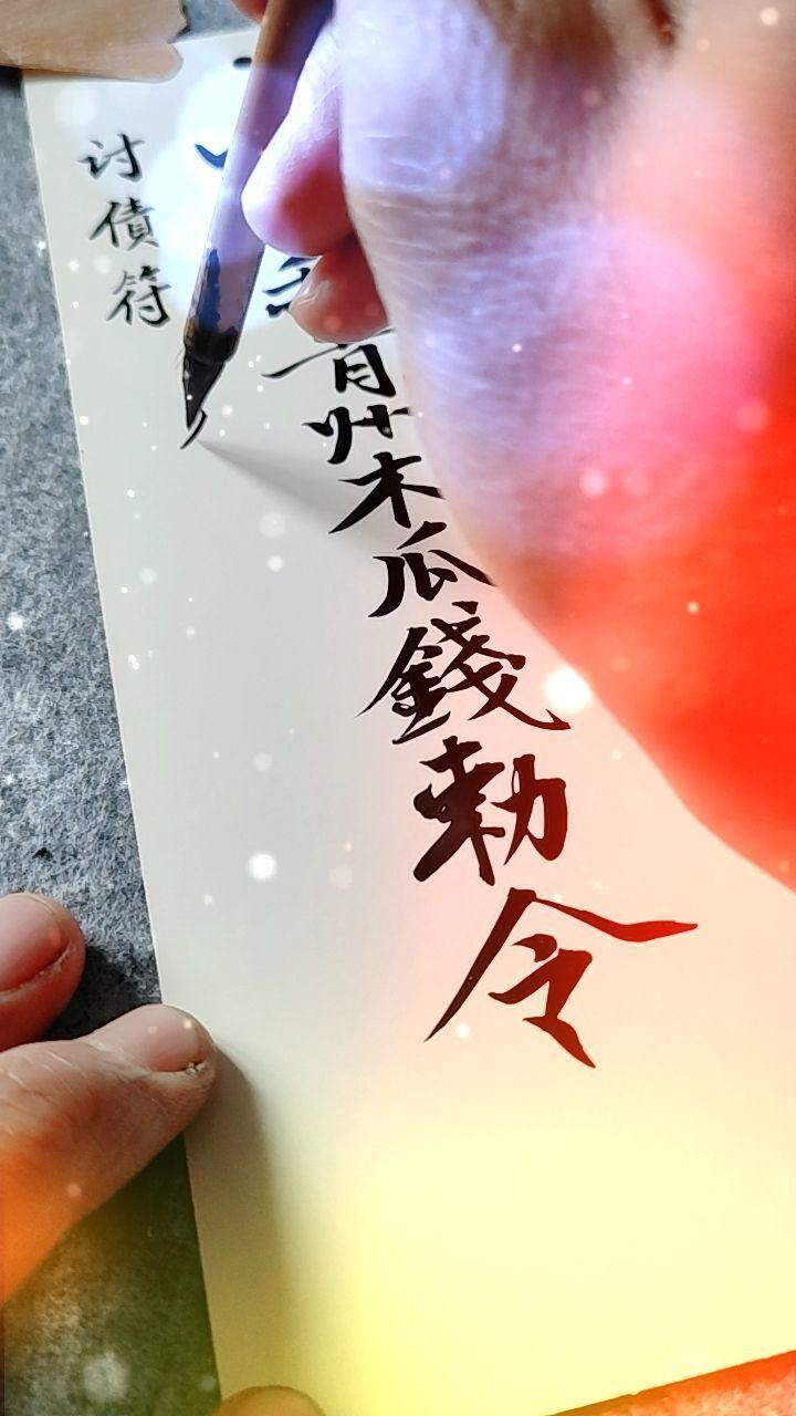 道家讨债符被借钱的朋友快快收藏一试