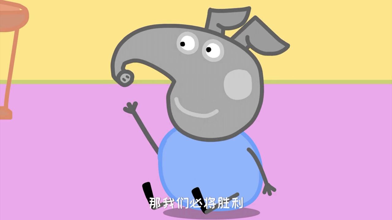 #小象佩尼23集他来了，喜欢的小伙伴给我点个赞_高清