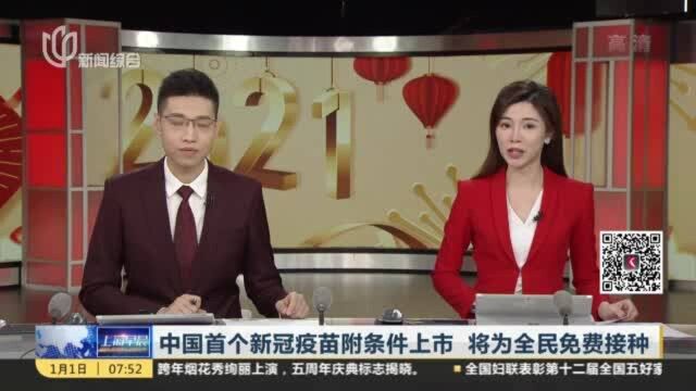 中国首个新冠疫苗附条件上市 将为全民免费接种