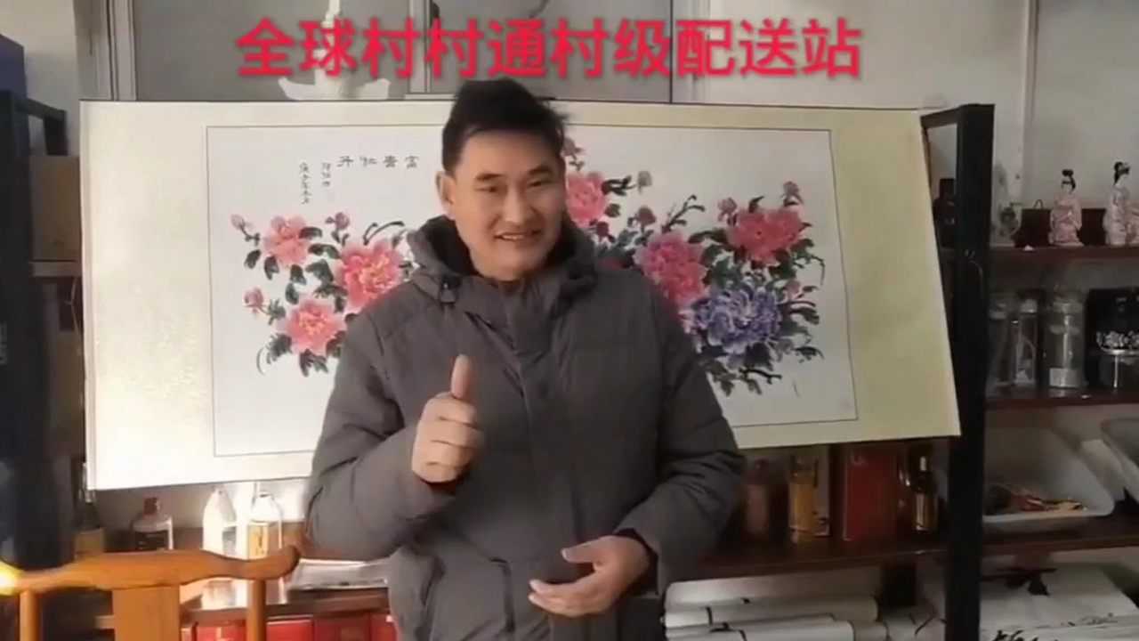 大衣哥朱之文点赞助力村级配送站!#全球村村通