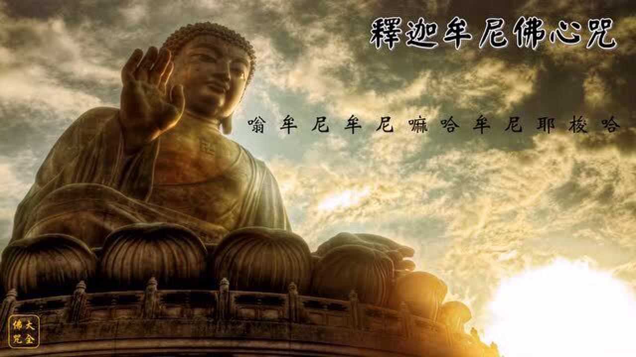 釋迦牟尼佛心咒(唱诵108遍）_高清1080P在线观看平台_腾讯视频